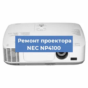 Замена лампы на проекторе NEC NP4100 в Самаре